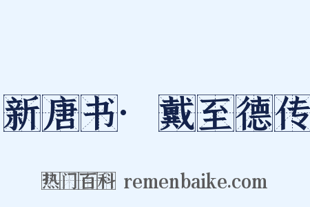 新唐书·戴至德传是什么意思的图片